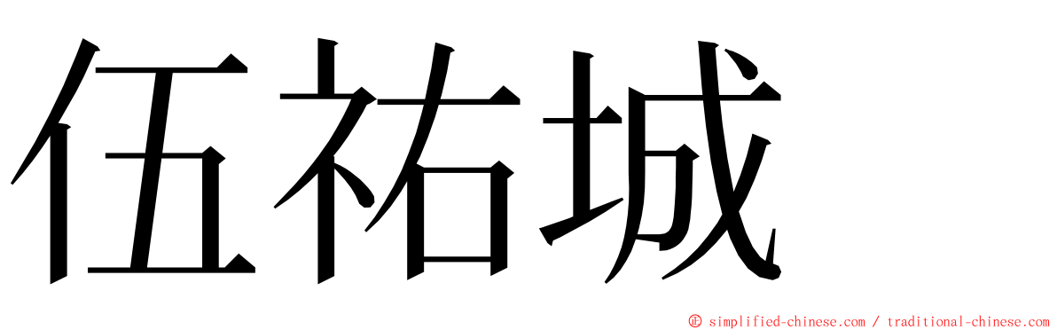 伍祐城　 ming font